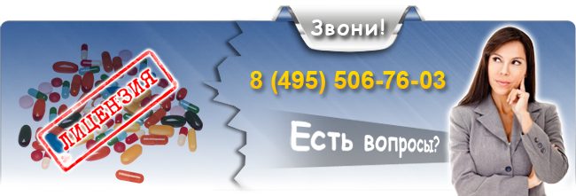 Есть вопросы по лицензированию фармацевтической деятельности?